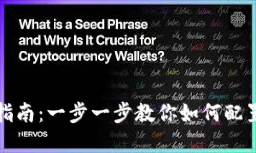 小狐钱包设置指南：一步一步教你如何配置你的数字钱包