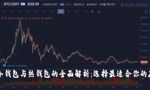 比特币冷钱包与热钱包的全面解析：选择最适合你的存储方式