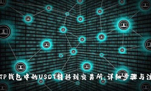 如何将TP钱包中的USDT转移到交易所：详细步骤与注意事项