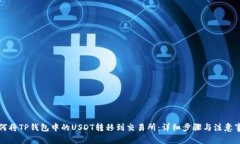 如何将TP钱包中的USDT转移