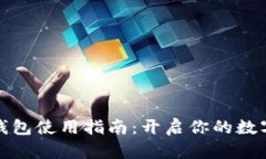 区块链指尖生活钱包使用