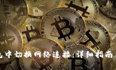 如何在小狐钱包中切换网