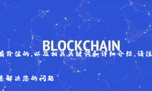 根据您的要求，以下是一个符合且有价值的，以及相关关键词和详细介绍。请注意，实际字数可根据具体需求调整。

  
小狐钱包客服服务全解析：如何快速解决您的问题