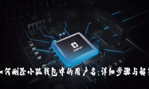 如何删除小狐钱包中的用户名：详细步骤与解答