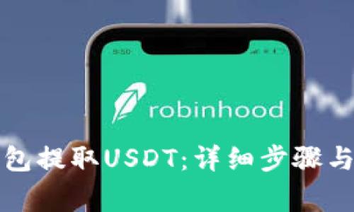 如何从力场钱包提取USDT：详细步骤与常见问题解答