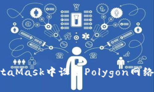 如何在MetaMask中设置Polygon网络：全面指南