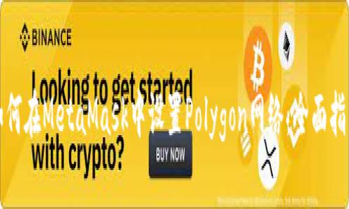 如何在MetaMask中设置Polygon网络：全面指南