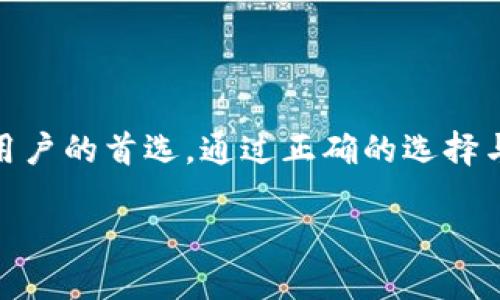 和关键词

  
  如何选择和使用USDT钱包：芝士钱包的优势与应用 / 

关键词：  
 guanjianci USDT钱包, 芝士钱包, 数字货币, 加密资产 /guanjianci 

USDT钱包的选择与使用概述

随着数字货币的飞速发展，USDT（泰达币）作为一种稳定币，已成为数字资产交易中的重要工具。USDT钱包作为储存和管理这种数字资产的工具，选择与使用的正确性直接影响到用户的资产安全和交易效率。本文将详细介绍如何选择与使用USDT钱包，并重点分析芝士钱包的优势和实际应用。

USDT钱包的功能及重要性

USDT钱包的基本功能是存储、发送和接收USDT，但它的意义远不止于此。首先，USDT是一种与美元挂钩的稳定币，其价值相对稳定，因此在高度波动的数字货币市场中，USDT钱包为用户提供了一个避风港。用户可以通过将其他数字货币兑换为USDT，从而降低投资活动中的风险。

其次，USDT钱包在数字货币交易所中的应用至关重要。大多数交易所都支持USDT作为交易对，用户可以利用USDT进行快速交易。此外，USDT的广泛应用还使得其成为数字资产跨境转账的理想选择，大大提高了资金转移的效率。

芝士钱包的介绍

作为一种新兴的USDT钱包，芝士钱包凭借其便捷、安全和用户友好的界面，迅速获得了用户的青睐。芝士钱包的主要特点包括：

1. 安全性
芝士钱包采用了多重加密技术和冷储存方式，有效保护用户的私钥和资产。同时，芝士团队还定期进行安全审计，确保钱包的安全性始终处于行业领先水平。

2. 用户体验
芝士钱包拥有简洁直观的用户界面，用户可以轻松完成USDT的存储、发送及接收操作。无论是初学者还是经验丰富的数字货币投资者，都能迅速上手。

3. 多功能性
除了基本的USDT存储和交易，芝士钱包还支持多种数字资产的管理，包括比特币、以太坊等主流币种。同时，用户还可以通过芝士钱包进行链上资产交易和跨链转账，极大地提升了资产管理的灵活性。

4. 高效的交易体验
芝士钱包拥有智能路由技术，可以自动选择交易费用最优的交易渠道，确保用户在发送和接收USDT时能够以最低的成本完成交易。这样的设计大大提高了用户的资金使用效率。

如何使用芝士钱包？

要使用芝士钱包，用户只需按照以下几个步骤进行操作：

1. 下载与安装
用户可以前往芝士钱包的官方网站或主流应用商店下载芝士钱包的应用程序。安装完成后，打开应用并按照提示完成注册流程。

2. 创建钱包
注册后，用户需创建一个新的钱包。此时，系统会生成一组助记词，用户需要妥善保管，不可泄露给他人。助记词是恢复钱包的唯一凭证。

3. 充值USDT
创建钱包后，用户可以通过多种渠道为芝士钱包充值USDT，包括通过交易所转账、其他用户发送或使用银行卡购买等。

4. 发送与接收USDT
充值完成后，用户可以进行USDT的发送与接收操作。发送时只需输入接收方地址和金额，确认信息无误后即可完成交易，接收方也能够通过分享自己的地址，轻松接收USDT。

USDT钱包的安全性探讨

在数字货币的世界中，安全性是每个投资者最关心的话题。钱包的安全直接关系到用户资产的安全，因此在选择USDT钱包时，需特别注意安全性。

1. 私钥管理
用户的私钥是访问其数字资产的唯一凭证，失去私钥则无法恢复资产。芝士钱包采用了私钥本地存储的方式，确保用户的私钥仅存储在用户的设备上，防止外部攻击。而且，芝士钱包会定期提醒用户备份私钥，确保资产安全。

2. 多重认证
芝士钱包支持多种身份验证方式，包括短信验证、指纹识别以及双重身份验证等，有效提高了账户的安全等级。每次进行重要操作，如提款或转账时，系统都会要求用户进行身份验证，以防止未经授权的操作。

3. 安全审计
芝士钱包团队定期进行安全审计和漏洞检查，发现并修复潜在的安全隐患，确保钱包的安全性始终得到维护。此外，芝士钱包的开源代码也允许用户进行独立审查，从而增强了其透明度和信任度。

可能的相关问题

问题1：USDT与法币之间的兑换费用如何计算？
USDT是一种由法币支撑的稳定币，避免了数字资产价格波动带来的风险。然而，在进行USDT与法币之间的兑换时，用户需支付一定的费用，这些费用通常由交易所或钱包平台收取。具体的费用计算通常与交易规则、市场流动性，以及交易所的收费标准有关。

在选择交易所或平台进行USDT与法币的兑换时，用户应关注其交易费用和市场价格差异。一般来说，流动性较好的交易所能够提供更低的交易费用和更好的兑换汇率。

同时，用户还应提前了解不同交易平台之间的费用差异，并进行比较，选择最佳方案进行交易。此外，某些钱包应用也会不定期提供活动，降低兑换费用，用户可以把握这些机会。

问题2：如何评估USDT钱包的安全性？
随着数字货币的普及，针对钱包的安全问题也愈加严重。用户在选择USDT钱包时，应从多个角度评估其安全性。

首先，查看钱包的安全技术，包括私钥管理、冷存储和多重认证等。安全性较高的钱包会具备上述防护措施，降低黑客攻击和资产丢失的风险。

其次，了解钱包的历史与用户反馈。一个历史悠久且用户评价良好的钱包，通常在安全性上更具保障。此外，用户还应关注钱包平台的社交媒体和论坛讨论，获取真实的用户体验。

最后，查看钱包是否接受定期的安全审计与漏洞检测，及其代码是否开源。开源代码能够增加透明度，用户能够更好地验证其安全性。

问题3：USDT的法律和税务问题如何处理？
随着USDT等数字货币的普及，各国政府也开始关注其法律和税务问题。用户在使用USDT时应了解相关法规，以避免潜在的法律风险。

不同国家对数字货币的监管政策不同，某些国家将其视为财产，需要对交易和投资收益纳税。而另一些国家则可能尚未有明确的法规。因此，用户应始终关注当地的法律法规，并在必要时咨询专业的法律和税务顾问。

此外，用户还应保留所有数字货币交易的记录，以便于年终报税时计算收入和资产。务必遵循所在国的合规要求，避免逃税等不当行为所带来的法律后果。

问题4：USDT的未来发展趋势如何？
USDT作为市场上最流行的稳定币之一，其未来的发展备受关注。随着越来越多的投资者和机构参与数字货币市场，USDT的需求将持续增长，从而引领市场趋势。

预计未来，USDT将在更多的交易平台上普及，作为交易对的基础货币，同时，越来越多的金融产品和服务也将围绕USDT展开。此外，随着区块链技术的不断发展，USDT可能会与更多的金融应用整合，为用户提供更多便利。

同时，随着全球范围内对数字货币监管的加强，USDT也可能在合规性方面进行调整，确保其合法合规运营。用户应随时关注这些趋势变化，以把握投资机会。

总结

选择USDT钱包是每个数字货币投资者必须面对的重要决策。芝士钱包因其优越的安全性、良好的用户体验和多功能性而成为众多用户的首选。通过正确的选择与使用USDT钱包，用户能够有效管理其数字资产，降低投资风险，提升交易效率。

在这个数字货币飞速发展的时代，掌握USDT钱包的使用技巧和相关知识，将为用户在市场中创造更多的机会和价值。