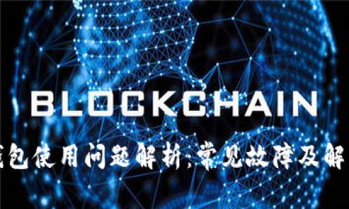 小狐钱包使用问题解析：常见故障及解决方法