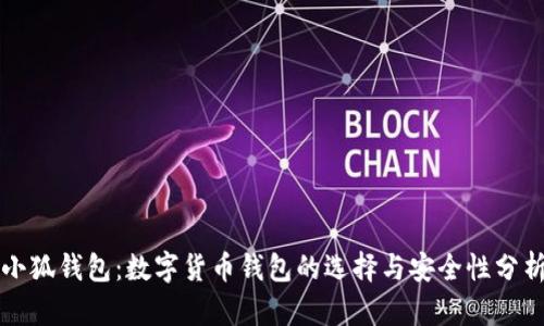 小狐钱包：数字货币钱包的选择与安全性分析