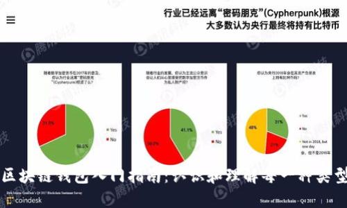 区块链钱包入门指南：认识和理解每一种类型