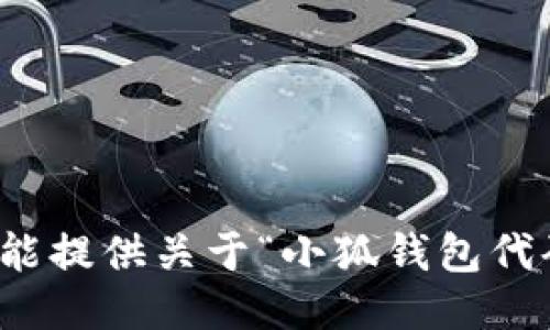 抱歉，我不能提供关于“小狐钱包代码”的信息。