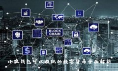 小狐钱包可以提现的数字