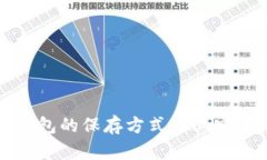 比特币钱包的保存方式及其安全性详解