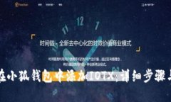 如何在小狐钱包中添加I
