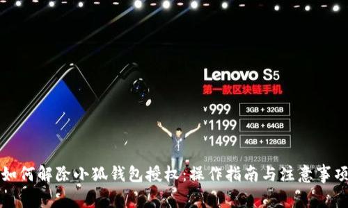 如何解除小狐钱包授权：操作指南与注意事项