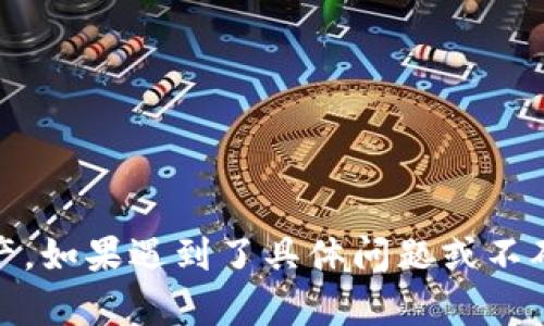 jiaoti解决MetaMask显示无余额问题的详细指南/jiaoti  
MetaMask, 钱包余额, 加密货币, 解决方案/guanjianci

MetaMask是一种流行的加密货币钱包和区块链浏览器扩展，允许用户轻松管理以太坊及其代币。然而，很多用户在使用MetaMask时，有时会遇到“无余额”的问题，这会让人感到困惑和焦虑。本文将探讨造成MetaMask显示无余额的各种原因，并提供相应的解决方案。我们还将解答一些常见问题，以帮助用户更好地管理他们的MetaMask钱包。

一、MetaMask显示无余额的原因

MetaMask显示无余额可能由多个原因引起。以下是一些常见的原因：

1. **网络问题**：MetaMask依赖以太坊区块链的实时数据。网络连接不稳定或区块链的拥塞可能导致余额无法正确显示。

2. **错误的网络选择**：MetaMask支持多个网络（如以太坊主网、Ropsten测试网、Binance Smart Chain等）。如果用户不小心切换到了一个不正确的网络，可能会导致余额显示为零。

3. **代币未添加**：如果你持有的代币未添加到MetaMask中，钱包可能不会显示这些代币的余额。例如，你可能在交易所有余额，但要在MetaMask中看到它，你需要先添加这些代币。

4. **私钥或助记词问题**：如果用户输入了错误的私钥或者助记词，可能会导致无法访问自己的钱包和余额。确保你正确记录下你的私钥或助记词是至关重要的。

二、解决MetaMask显示无余额的方法

针对上述问题，这里提供一些有效的解决方案：

1. **检查网络设置**：确保你在正确的网络下。打开MetaMask，查看右上角的网络下拉菜单，确认选择的网络是你想要使用的网络，例如“以太坊主网”。如果你在不同的区块链上（如Binance Smart Chain），你需要切换回以太坊主网才能查看以太坊的余额。

2. **重新连接网络**：如果你怀疑网络问题，可以尝试重新连接互联网，或者切换到其他网络（如从Wi-Fi切换到移动数据）。如果你仍然无法查看余额，可能需要考虑重启浏览器或清除缓存。

3. **添加代币**：如前所述，有些代币需要手动添加到MetaMask中。你可以通过以下步骤添加代币：点击MetaMask中的“资产”标签，向下滚动并选择“添加代币”。输入代币合约地址、代币符号和小数位数等信息，点击“下一步”并确认，代币将列入你的余额中。

4. **恢复钱包**：如果你相信自己输入了错误的助记词或者私钥，另一个解决方案是通过正确的助记词或私钥来恢复钱包。确保在恢复时，选择一个安全的环境，以防数据丢失。

三、常见问题解答

1. MetaMask如何确认我的余额是真实的？

MetaMask显示的余额与区块链上的信息相匹配。每次你打开MetaMask，钱包都会与以太坊网络进行连接，实时获取你的账户信息。用户可以通过以太坊区块浏览器（比如Etherscan.io）来验证自己的余额。将你的以太坊钱包地址输入到区块浏览器中，便会看到确切的余额和交易历史。如果MetaMask与区块浏览器上的信息不一致，可以考虑清除缓存或重新加载MetaMask。

有时候，由于网络问题，MetaMask可能不会及时更新。用户可以手动刷新页面或尝试再次连接网络来查看最新状态。如果网络状态良好且钱包地址输入正确，用户可放心余额的真实性。

2. MetaMask显示余额为零，但我在其他钱包中有余额，怎么办？

这种情况一般是因为用户在MetaMask中尚未添加代币。如果在其他钱包中持有以太坊及其代币，在切换到MetaMask时并不一定能自动显示。用户需要检查当前所在的网络，并确保在正确的网络下查看余额。此外，确保在MetaMask中添加了所有持有的代币。你可以通过代币合约地址查找代币信息，并添加至MetaMask。经过这一步，余额应该会正常显示。

3. 我可以在MetaMask中管理更多的加密货币吗？

是的，MetaMask不仅支持以太坊，还支持以太坊网络的各种ERC-20代币以及其他基于以太坊的代币。还可以通过添加自定义代币来管理更多类型的资产。用户可以通过代币合约地址添加自定义代币，使其出现在MetaMask资产列表中。此外，MetaMask也承诺支持未来可能整合的其他区块链，包括Layer 2解决方案。

在添加代币时，确保使用官方合约地址，以防在网络中出现诈骗。在MetaMask中的“资产”选项卡中，也可以选择非以太坊网络的币种，用户可通过查看官方的支持文档获取相关信息。

4. 我的MetaMask钱包安全吗？如何保护我的余额？

MetaMask相对来说是安全的，但安全性还是取决于用户如何使用与管理自己的私钥和助记词。以下是一些保护MetaMask安全的建议：

1. **不要分享助记词或私钥**：任何时候都不要与任何人共享你的助记词或私钥。这些信息相当于你的钱包密码，一旦泄露，他人就能访问并控制你的资金。

2. **启用两步验证**：如果MetaMask集成了两步验证选项，请务必启用，以增加额外的安全层。

3. **更新软件**：确保你的MetaMask和浏览器是最新版本，新的更新通常会包含安全修复。

4. **使用硬件钱包**：如果你持有大量资金，考虑将资金存储在硬件钱包中，这种方式相对更加安全，能够防止网络攻击和恶意软件访问。

5. **保持警惕**：避免点击不明链接，警惕网络钓鱼骗局。务必通过访问官方网站和确认地址的方式使用MetaMask。

通过遵循这些建议，用户可以在一定程度上保护他们的MetaMask钱包安全，从而保证他们的余额不受损失。

结论是，MetaMask是一款出色的加密钱包，确保你熟悉如何解决常见问题，如显示无余额。通过网络设置、添加代币及保护钱包安全等方式，用户可以轻松管理他们的加密资产。如果遇到了具体问题或不确定之处，不妨参考本文所提供的解决方案和建议，相信能为你提供帮助。