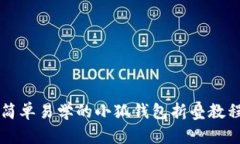 简单易学的小狐钱包折叠