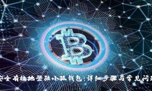 如何安全有效地登陆小狐钱包：详细步骤与常见问题解答