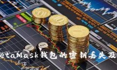 怎样应对MetaMask钱包的密钥