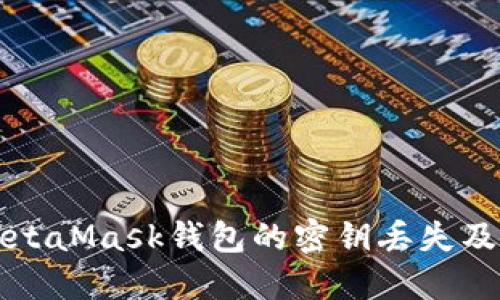 怎样应对MetaMask钱包的密钥丢失及其解决方案