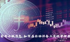 手机也能用小狐钱包：如