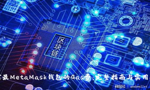 如何最MetaMask钱包的Gas费：完整指南与实用技巧