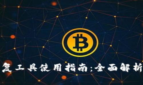 小狐钱包恢复工具使用指南：全面解析与实用技巧