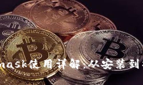 安卓Metamask使用详解：从安装到操作全攻略