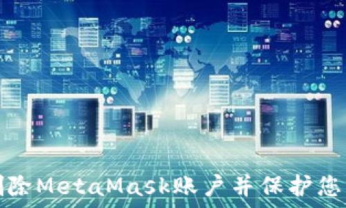   
如何安全删除MetaMask账户并保护您的数字资产