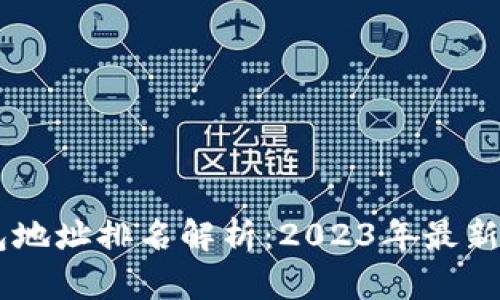 : USDT钱包地址排名解析：2023年最新趋势与分析