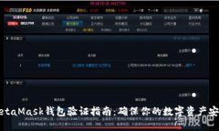 MetaMask钱包验证指南：确保