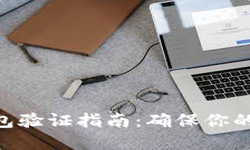 MetaMask钱包验证指南：确保你的数字资产安全