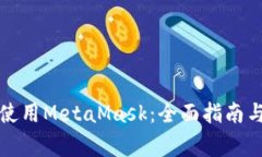 如何在手机上使用MetaMas