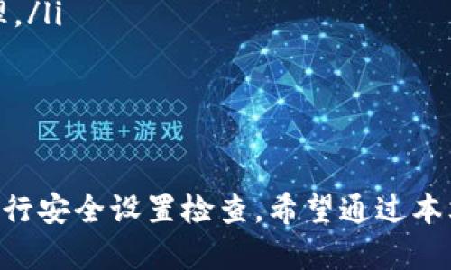 biao ti/biao ti小狐钱包会发币吗？安全性分析及相关问题解答/biao ti

小狐钱包,发币,安全性,数字货币/guanjianci

在数字货币日益普及的今天，各种数字钱包层出不穷。其中，小狐钱包作为一个较为知名的数字货币钱包，吸引了许多用户的关注。用户在选择使用数字钱包时，通常会考虑几个因素，其中最重要的就是钱包的安全性，以及其是否涉及到发币的相关问题。本篇文章将详细探讨小狐钱包的发币问题及其安全性，并围绕相关问题展开深入分析。

小狐钱包简介
小狐钱包是一款为用户提供数字货币存储、交易及管理服务的钱包。它的界面简单明了，操作便捷，适合各种层次的用户。小狐钱包支持多种主流的数字货币，且在安全性方面也采取了多重保障措施，如数据加密、二次验证等技术。
小狐钱包不仅仅是存储工具，同时也为用户提供了丰富的功能，包括实时行情查看、市场分析等。通过这些功能，用户可以更直观地了解市场动态，做出更为明智的投资决策。

小狐钱包会发币吗？
关于小狐钱包是否会发币的问题，答案是：小狐钱包本身并不发币，它是一款数字钱包工具。然而，该钱包可能会支持用户存储和交易多种不同的数字货币，包括一些新发的币种。
数字货币的发行可以理解为ICO（首次代币发行），通常是由某个项目团队负责，而不是钱包本身。小狐钱包不仅支持存储和交易这些代币，还可能会与多个项目进行合作，以便用户能够在其平台上方便地交易新发的数字货币。

小狐钱包的安全性分析
在数字货币领域，安全性始终是用户最关注的话题之一。小狐钱包的安全性主要体现在以下几个方面：
ul
  listrong数据加密：/strong小狐钱包使用高级的加密技术来保护用户的私钥和交易数据，确保用户资产不受黑客攻击。/li
  listrong多重验证：/strong在进行重要操作时，用户需要通过多重身份验证来确认其身份，增加了安全层级。/li
  listrong冷钱包存储：/strong小狐钱包对大部分用户资产采取冷钱包存储的方式，这意味着用户的私钥不会常驻网络，降低了被黑客攻击的风险。/li
  listrong及时更新：/strong小狐钱包团队会定期发布更新，修补潜在的安全漏洞，以确保用户信息的安全。/li
/ul
总之，小狐钱包采取了多种措施来保护用户的资产和信息安全，但用户在使用过程中也需要增强自身的安全意识，避免因疏忽导致资产损失。

相关问题解答

1. 如何提高小狐钱包的安全性？
在数字货币的世界里，安全性是用户最关心的话题之一。尽管小狐钱包采取了一系列安全措施来保护用户的资产，但用户自身的安全意识与行动也至关重要。以下是一些提高小狐钱包安全性的建议：
ul
  listrong使用强密码：/strong避免使用简单易猜的密码，密码最好包含字母、数字及特殊字符，并且定期更换。/li
  listrong启用双重验证：/strong这一功能能够在用户登录及进行交易时增加一道安全屏障，确保只有授权用户才能进行操作。/li
  listrong定期检查钱包活动：/strong用户应定期查看钱包的使用记录和资产流动，一旦发现异常，及时采取措施。/li
  listrong防范钓鱼攻击：/strong用户应警惕来自陌生人的信息，不轻易点击不明链接，以防被骗。/li
  listrong备份私钥：/strong定期备份钱包的私钥，并妥善保管备份，以防丢失或被盗。/li
/ul
通过以上措施，用户可以在很大程度上提高小狐钱包的安全性，保护其数字资产不受损失。

2. 小狐钱包是否支持所有主流数字货币？
小狐钱包虽然支持多种主流数字货币，但并不是所有币种皆能在该钱包中存储。用户在使用之前，应该明确自己所需存储的数字货币是否在支持列表中。以下是一些关于小狐钱包支持的数字货币的详细介绍：
ul
  listrong比特币（BTC）：/strong作为第一个也是最知名的数字货币，小狐钱包无疑支持比特币的存储与交易。/li
  listrong以太坊（ETH）：/strong以太坊是第二大市值的数字货币，小狐钱包也支持用户存储以太坊及其相关的ERC20代币。/li
  listrong莱特币（LTC）：/strong作为一种经过验证的数字货币，莱特币同样可以在小狐钱包中进行存储与交易。/li
  listrong瑞波币（XRP）：/strong小狐钱包也支持瑞波币的存储，这使得用户能够更方便地管理其资产。/li
/ul
此外，小狐钱包会不断更新与进化，可能会逐渐增加对其他新兴币种的支持。因此，用户可随时关注小狐钱包的官方发布，了解其最新的支持币种。

3. 小狐钱包的费用结构是怎样的？
在使用小狐钱包的过程中，用户往往会关心收费问题。目前，小狐钱包的收费结构主要包括以下几个方面：
ul
  listrong交易手续费：/strong每进行一次交易都会产生一定的手续费，不同币种的手续费率可能不同，一般采用浮动机制，根据当时的网络状况而定。/li
  listrong提币手续费：/strong当用户从小狐钱包提取数字货币到其他地址时，同样会产生提币手续费，这笔费用也会根据币种不同而有所区别。/li
  listrong平台服务费：/strong根据钱包实际功能的不同，可能会收取一定的服务费用，如钱包安全保障、数据分析等高级功能。/li
/ul
因此，用户在使用小狐钱包之前，最好查看相关的费用说明，了解清楚所有可能涉及的费用，以免在交易过程中遭遇意外的费用负担。

4. 小狐钱包适合哪些用户使用？
小狐钱包由于其易用性及众多功能，适合各类用户。无论是刚刚入门的数字货币投资者，还是资深的数字货币交易者，都能在这里找到合适的功能。具体而言，用户群体主要包括：
ul
  listrong新手投资者：/strong对于刚刚接触数字货币的新手用户，小狐钱包的友好界面和详尽的帮助指南无疑是最佳选择。/li
  listrong中级投资者：/strong对于有一定经验的用户而言，小狐钱包提供的市场分析工具及多种币种的支持，可以帮助他们进行更有效的投资组合管理。/li
  listrong专业交易者：/strong对于那些需要高频交易和多种工具的专业用户，小狐钱包也提供了一系列辅助功能，包括交易记录分析、实时行情等。/li
/ul
总之，不同层次的用户都能够在小狐钱包中找到适合自己的功能，满足他们在数字货币管理上的多样化需求。

总结来看，小狐钱包是一款功能丰富、安全性较高的数字货币钱包。虽然它不会直接发币，但支持多种主流数字货币，用户在使用过程中需保持警惕，定期进行安全设置检查。希望通过本文的分析，能够帮助用户更好地理解小狐钱包的使用及安全性等相关问题。