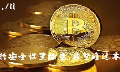 biao ti/biao ti小狐钱包会发币吗？安全性分析及相关问题解答/biao ti

小狐钱包,发币,安全性,数字货币/guanjianci

在数字货币日益普及的今天，各种数字钱包层出不穷。其中，小狐钱包作为一个较为知名的数字货币钱包，吸引了许多用户的关注。用户在选择使用数字钱包时，通常会考虑几个因素，其中最重要的就是钱包的安全性，以及其是否涉及到发币的相关问题。本篇文章将详细探讨小狐钱包的发币问题及其安全性，并围绕相关问题展开深入分析。

小狐钱包简介
小狐钱包是一款为用户提供数字货币存储、交易及管理服务的钱包。它的界面简单明了，操作便捷，适合各种层次的用户。小狐钱包支持多种主流的数字货币，且在安全性方面也采取了多重保障措施，如数据加密、二次验证等技术。
小狐钱包不仅仅是存储工具，同时也为用户提供了丰富的功能，包括实时行情查看、市场分析等。通过这些功能，用户可以更直观地了解市场动态，做出更为明智的投资决策。

小狐钱包会发币吗？
关于小狐钱包是否会发币的问题，答案是：小狐钱包本身并不发币，它是一款数字钱包工具。然而，该钱包可能会支持用户存储和交易多种不同的数字货币，包括一些新发的币种。
数字货币的发行可以理解为ICO（首次代币发行），通常是由某个项目团队负责，而不是钱包本身。小狐钱包不仅支持存储和交易这些代币，还可能会与多个项目进行合作，以便用户能够在其平台上方便地交易新发的数字货币。

小狐钱包的安全性分析
在数字货币领域，安全性始终是用户最关注的话题之一。小狐钱包的安全性主要体现在以下几个方面：
ul
  listrong数据加密：/strong小狐钱包使用高级的加密技术来保护用户的私钥和交易数据，确保用户资产不受黑客攻击。/li
  listrong多重验证：/strong在进行重要操作时，用户需要通过多重身份验证来确认其身份，增加了安全层级。/li
  listrong冷钱包存储：/strong小狐钱包对大部分用户资产采取冷钱包存储的方式，这意味着用户的私钥不会常驻网络，降低了被黑客攻击的风险。/li
  listrong及时更新：/strong小狐钱包团队会定期发布更新，修补潜在的安全漏洞，以确保用户信息的安全。/li
/ul
总之，小狐钱包采取了多种措施来保护用户的资产和信息安全，但用户在使用过程中也需要增强自身的安全意识，避免因疏忽导致资产损失。

相关问题解答

1. 如何提高小狐钱包的安全性？
在数字货币的世界里，安全性是用户最关心的话题之一。尽管小狐钱包采取了一系列安全措施来保护用户的资产，但用户自身的安全意识与行动也至关重要。以下是一些提高小狐钱包安全性的建议：
ul
  listrong使用强密码：/strong避免使用简单易猜的密码，密码最好包含字母、数字及特殊字符，并且定期更换。/li
  listrong启用双重验证：/strong这一功能能够在用户登录及进行交易时增加一道安全屏障，确保只有授权用户才能进行操作。/li
  listrong定期检查钱包活动：/strong用户应定期查看钱包的使用记录和资产流动，一旦发现异常，及时采取措施。/li
  listrong防范钓鱼攻击：/strong用户应警惕来自陌生人的信息，不轻易点击不明链接，以防被骗。/li
  listrong备份私钥：/strong定期备份钱包的私钥，并妥善保管备份，以防丢失或被盗。/li
/ul
通过以上措施，用户可以在很大程度上提高小狐钱包的安全性，保护其数字资产不受损失。

2. 小狐钱包是否支持所有主流数字货币？
小狐钱包虽然支持多种主流数字货币，但并不是所有币种皆能在该钱包中存储。用户在使用之前，应该明确自己所需存储的数字货币是否在支持列表中。以下是一些关于小狐钱包支持的数字货币的详细介绍：
ul
  listrong比特币（BTC）：/strong作为第一个也是最知名的数字货币，小狐钱包无疑支持比特币的存储与交易。/li
  listrong以太坊（ETH）：/strong以太坊是第二大市值的数字货币，小狐钱包也支持用户存储以太坊及其相关的ERC20代币。/li
  listrong莱特币（LTC）：/strong作为一种经过验证的数字货币，莱特币同样可以在小狐钱包中进行存储与交易。/li
  listrong瑞波币（XRP）：/strong小狐钱包也支持瑞波币的存储，这使得用户能够更方便地管理其资产。/li
/ul
此外，小狐钱包会不断更新与进化，可能会逐渐增加对其他新兴币种的支持。因此，用户可随时关注小狐钱包的官方发布，了解其最新的支持币种。

3. 小狐钱包的费用结构是怎样的？
在使用小狐钱包的过程中，用户往往会关心收费问题。目前，小狐钱包的收费结构主要包括以下几个方面：
ul
  listrong交易手续费：/strong每进行一次交易都会产生一定的手续费，不同币种的手续费率可能不同，一般采用浮动机制，根据当时的网络状况而定。/li
  listrong提币手续费：/strong当用户从小狐钱包提取数字货币到其他地址时，同样会产生提币手续费，这笔费用也会根据币种不同而有所区别。/li
  listrong平台服务费：/strong根据钱包实际功能的不同，可能会收取一定的服务费用，如钱包安全保障、数据分析等高级功能。/li
/ul
因此，用户在使用小狐钱包之前，最好查看相关的费用说明，了解清楚所有可能涉及的费用，以免在交易过程中遭遇意外的费用负担。

4. 小狐钱包适合哪些用户使用？
小狐钱包由于其易用性及众多功能，适合各类用户。无论是刚刚入门的数字货币投资者，还是资深的数字货币交易者，都能在这里找到合适的功能。具体而言，用户群体主要包括：
ul
  listrong新手投资者：/strong对于刚刚接触数字货币的新手用户，小狐钱包的友好界面和详尽的帮助指南无疑是最佳选择。/li
  listrong中级投资者：/strong对于有一定经验的用户而言，小狐钱包提供的市场分析工具及多种币种的支持，可以帮助他们进行更有效的投资组合管理。/li
  listrong专业交易者：/strong对于那些需要高频交易和多种工具的专业用户，小狐钱包也提供了一系列辅助功能，包括交易记录分析、实时行情等。/li
/ul
总之，不同层次的用户都能够在小狐钱包中找到适合自己的功能，满足他们在数字货币管理上的多样化需求。

总结来看，小狐钱包是一款功能丰富、安全性较高的数字货币钱包。虽然它不会直接发币，但支持多种主流数字货币，用户在使用过程中需保持警惕，定期进行安全设置检查。希望通过本文的分析，能够帮助用户更好地理解小狐钱包的使用及安全性等相关问题。