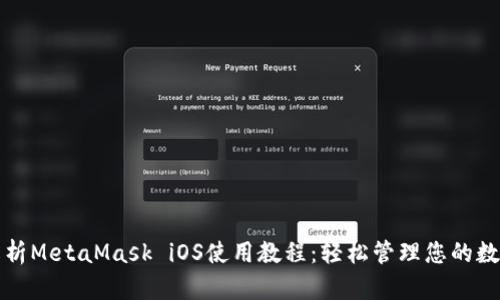 全面解析MetaMask iOS使用教程：轻松管理您的数字资产