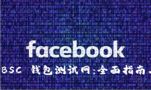 如何使用小狐 BSC 钱包测试网：全面指南与常见问题解答