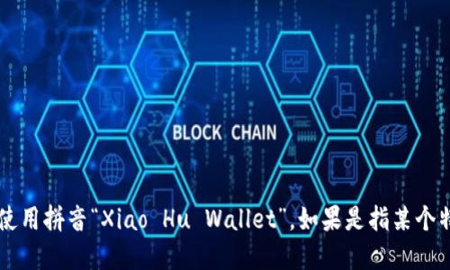 “小狐钱包”在英文中可以译为“小狐钱包”或直接使用拼音“Xiao Hu Wallet”。如果是指某个特定的品牌或产品，可能需要使用官方的英文名称。
