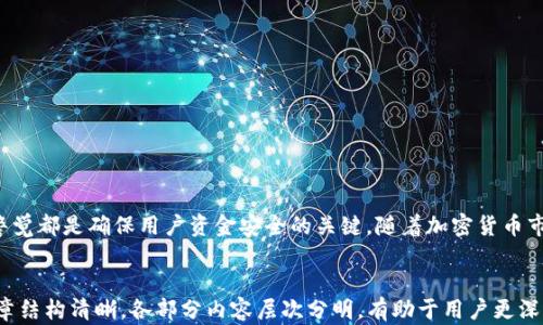 
  全面解析比特币Web钱包：安全性、使用技巧与未来发展 / 
 guanjianci 比特币, Web钱包, 加密货币, 数字资产 /guanjianci 
```

什么是比特币Web钱包？
比特币Web钱包是指一种基于网络的数字钱包，用户可以通过互联网访问、管理和交易比特币等加密货币。与本地钱包不同，Web钱包无需下载和安装软件，用户只需在浏览器中登录即可。这种钱包的使用方式极为方便，尤其适合那些刚刚接触加密货币的用户。在Web钱包中用户可以生成比特币地址、发送和接收比特币，以及监控自己的账户余额等。

比特币Web钱包的安全性
安全性是选择比特币Web钱包时至关重要的因素。虽然Web钱包提供了极大的便利性，但由于其在线性质，面临网络攻击、黑客入侵和诈骗风险等多种威胁。大多数知名的Web钱包服务商会采取一系列的安全措施，例如加密传输、两步验证和冷存储等，以保护用户资产的安全。然而，单靠这些措施并不能完全消除风险，因此用户在使用Web钱包时应保持警惕，确保自己遵循一些安全最佳实践。

如何选择可靠的比特币Web钱包
在市面上存在着众多的Web钱包平台，这让用户在选择时感到困惑。因此，选择一个可靠的Web钱包需考虑以下几个方面：
ul
listrong声誉与口碑/strong：选择知名度高、用户评价良好的平台。/li
listrong安全性能/strong：检查钱包是否提供两步验证、加密保护等安全措施。/li
listrong用户体验/strong：界面友好、操作简便是推荐的功能。/li
listrong支持的加密货币/strong：如果你需要交易多种加密货币，选择支持多种币种的Web钱包。/li
listrong客服支持/strong：优质的钱包服务商通常会提供良好的客服体系，及时解决用户疑难问题。/li
/ul

比特币Web钱包的使用技巧
使用比特币Web钱包时，有一些实用技巧可以帮助用户更高效和安全地管理数字资产：
ul
listrong定期更新密码/strong：定期更新密码，并使用复杂且独特的密码来提升安全性。/li
listrong开启两步验证/strong：如钱包服务支持，务必开启两步验证，以增加账户的安全保护。/li
listrong定期备份钱包/strong：备份私钥或助记词以防止数据丢失，并确保钱包的恢复能力。/li
listrong保持警惕/strong：警惕可疑的链接和邮件，避免落入钓鱼网站的圈套。/li
/ul

比特币Web钱包的未来发展趋势
随着加密货币的普及，Web钱包的市场需求也在不断增长。未来的发展趋势可能包括：
ul
listrong增强的安全性/strong：随着技术的进步，Web钱包的安全性将不断提升，采用更多创新的安全措施，以应对新的网络威胁。/li
listrong多样化的功能/strong：未来的Web钱包可能会整合更多功能，例如集成交易所、提供投资组合管理等服务。/li
listrong用户体验的提升/strong：更智能化和用户友好的界面将使得新用户更容易上手，加速加密货币的市场接受度。/li
listrong合规要求的变化/strong：随着政府对加密货币的监管加强，Web钱包服务必将适应新的合规要求，以保持合法运营。/li
/ul

常见问题解答

问题1：比特币Web钱包安全吗？
比特币Web钱包的安全性取决于多个因素。尽管Web钱包提供了极大的便利性，但由于其在线特性，用户面临的风险相对较高。对于安全性，需考虑以下几点：
ul
listrong选择知名钱包/strong：确保选择口碑良好的Web钱包服务商。/li
listrong启用安全措施/strong：如两步验证、IP登录监控等高级安全措施。/li
listrong保持私钥安全/strong：虽然Web钱包一般不允许用户控制私钥，但用户应谨慎保管生成的助记词和备份信息。/li
/ul
总体来说，Web钱包相对更容易受到攻击，特别是对于新手用户，操作不当可能导致资金损失。因此，在选择Web钱包时，务必确保其安全性，定期检查账户，并采取必要的防护措施。

问题2：如何从Web钱包转账比特币？
从Web钱包转账比特币是一个相对简单的过程，通常包括以下几个步骤：
ol
listrong登录账户/strong：首先，用户需要通过浏览器登录自己的Web钱包账户。/li
listrong选择转账功能/strong：在钱包界面，找到“发送”或“转账”的选项。/li
listrong输入信息/strong：输入接收方的比特币地址和转账金额。在某些钱包中，用户可能还需要填写转账说明。/li
listrong确认转账/strong：在提交转账之前，仔细验证所有的信息，确保没有错误。/li
listrong完成转账/strong：确认转账后，系统将处理请求，通常转账会在几分钟内完成，但具体时间取决于网络拥堵情况。/li
/ol
转账过程中的每一步都必须谨慎操作，特别是比特币地址的输入，因为一旦转账成功，无法撤回。

问题3：比特币Web钱包能否存储其他加密货币？
大部分比特币Web钱包的主要功能是存储和管理比特币，但一些多币种钱包允许用户存储多种类型的加密货币。这些多币种Web钱包通常具有以下特点：
ul
listrong多种货币支持/strong：支持包括以太坊、莱特币、Ripple等多种加密货币。/li
listrong统一管理界面/strong：用户可以在一个钱包中管理不同的资产，提升使用的便捷性。/li
listrong交易的便利性/strong：用户可以方便地在不同资产之间进行交易，无需频繁切换平台。/li
/ul
因此，在选择钱包时，用户应关注其支持的货币种类，确保能够满足自己的需求。

问题4：比特币Web钱包的备份和恢复如何操作？
备份和恢复比特币Web钱包通常涉及助记词和私钥。以下是一些关键步骤：
ul
listrong备份助记词/strong：在创建Web钱包时，系统通常会提供一组助记词，用户应认真记录。此外，在访问Web钱包时，某些平台可能允许用户生成新的助记词。/li
listrong保存私钥/strong：虽然大多数Web钱包不允许用户直接控制私钥，但如果钱包服务提供选项，用户应将私钥妥善保存。/li
listrong定期备份/strong：建议定期进行备份，尤其是在资产变动较大的情况下。/li
listrong恢复过程/strong：在需要恢复钱包时，用户只需登录钱包平台，输入助记词或私钥，即可恢复账户和资产。/li
/ul
由于任何信息丢失都可能导致资产无法找回，因此确保备份的安全和正确性是极为重要的。

总结
比特币Web钱包是一种方便且可快速访问的数字资产管理工具，但在使用时务必关注安全性和操作的正确性。选择合适的钱包、了解其功能、掌握安全操作流程以及保持警觉都是确保用户资金安全的关键。随着加密货币市场的不断发展，比特币Web钱包的未来同样值得我们关注。
```

这篇文章详细介绍了比特币Web钱包的相关知识，包括安全性、使用技巧以及常见问题的应对方法，旨在为用户提供全面的信息，帮助他们更好地理解和使用Web钱包。文章结构清晰，各部分内容层次分明，有助于用户更深入地了解这一主题。