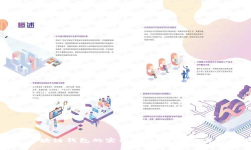 选择最佳区块链钱包的实用指南：公司排名与特色分析