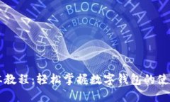小狐钱包脚本教程：轻松掌握数字钱包的使用技