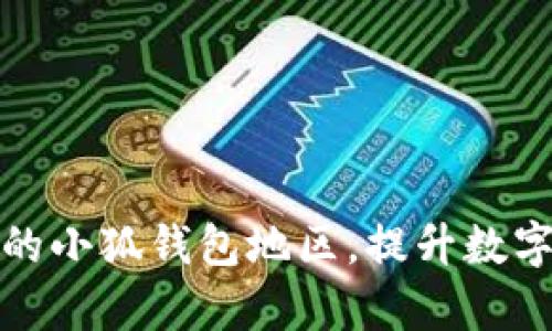 如何选择合适的小狐钱包地区，提升数字资产流通效率