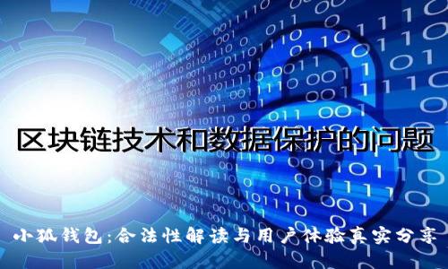 小狐钱包：合法性解读与用户体验真实分享