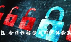 小狐钱包：合法性解读与用户体验真实分享