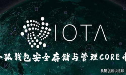 如何使用小狐钱包安全存储与管理CORE币：全面指南