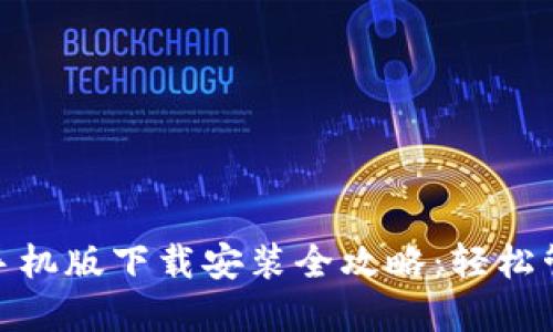 Metamask钱包手机版下载安装全攻略：轻松管理您的数字资产
