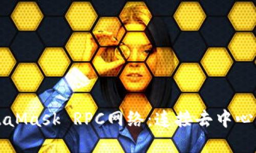 深入了解MetaMask RPC网络：连接去中心化世界的桥梁