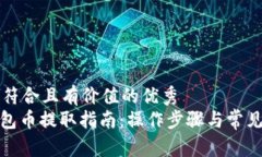 思考一个符合且有价值的优秀  : 小狐钱包币提取