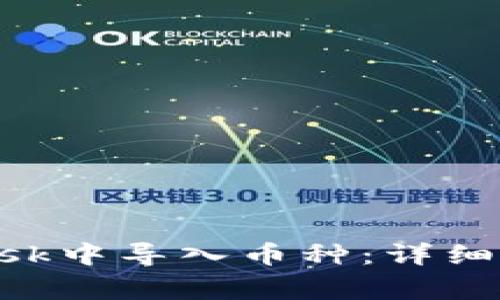 如何在MetaMask中导入币种：详细指南与常见问题